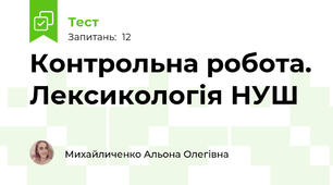 Контрольна робота. Лексикологія НУШ