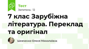  7 клас Зарубіжна література. Переклад та оригінал