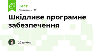 Шкідливе програмне забезпечення