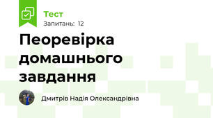 Пеоревірка домашнього завдання