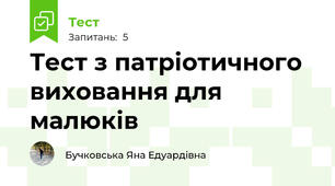 Тест з патріотичного виховання для малюків