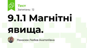 9.1.1 Магнітні явища.