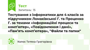 Тестування з інформатики для 4 класів за підручником Ломаківської Г. та Проценко Г. за темами «Інформаційні процеси та комп’ютер», «Повідомлення і дані», «Пам’ять комп’ютера», "Файли та папки"