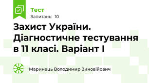 Захист України. Діагностичне тестування в 11 класі. Варіант І