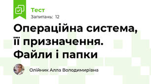  Операційна система, її призначення. Файли і папки
