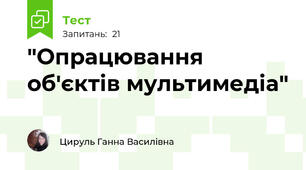 "Опрацювання об'єктів мультимедіа"