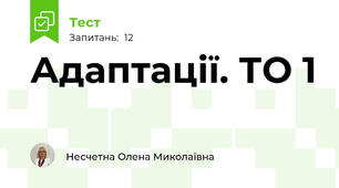 Адаптації. ТО 1