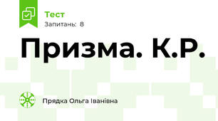 Призма. К.Р.