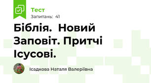  Біблія.  Новий Заповіт. Притчі Ісусові.