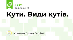  Кути. Види кутів.