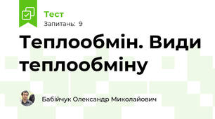 Теплообмін. Види теплообміну