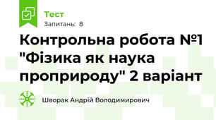 Контрольна робота №1 "Фізика як наука проприроду" 2 варіант