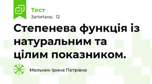 Степенева функція із натуральним та цілим показником.