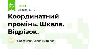 Координатний промінь. Шкала. Відрізок. 