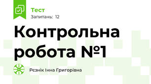 Контрольна робота №1 