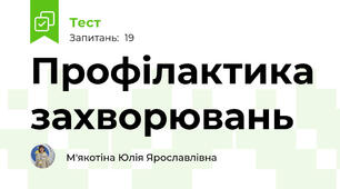 Профілактика захворювань