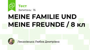 MEINE FAMILIE UND MEINE FREUNDE / 8 кл