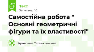 Самостійна робота " Основні геометричні фігури та їх властивості"