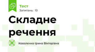 Складне речення