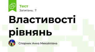 Властивості рівнянь