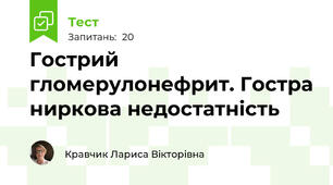 Гострий гломерулонефрит. Гостра ниркова недостатність