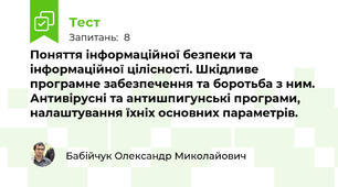 Поняття інформаційної безпеки та інформаційної цілісності. Шкідливе програмне забезпечення та боротьба з ним. Антивірусні та антишпигунські програми, налаштування їхніх основних параметрів. 