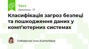 Класифікація загроз безпеці та пошкодження даних у комп’ютерних системах