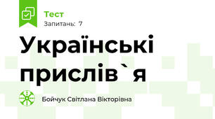 Українські прислів`я