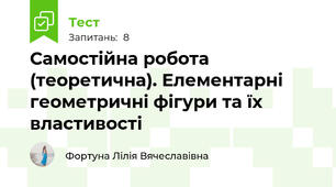 Самостійна робота (теоретична). Елементарні геометричні фігури та їх властивості