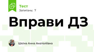 Вправи ДЗ