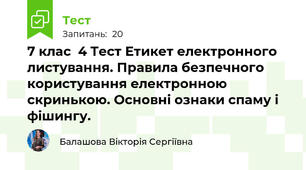 7 клас  4 Тест Етикет електронного листування. Правила безпечного користування електронною скринькою. Основні ознаки спаму і фішингу.
