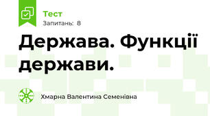 Держава. Функції держави.