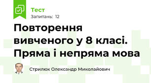 Повторення вивченого у 8 класі. Пряма і непряма мова