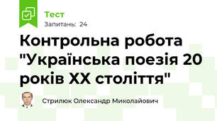 Контрольна робота "Українська поезія 20 років ХХ століття"