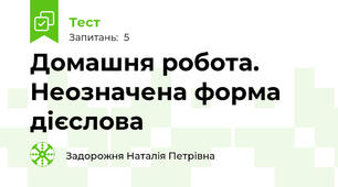 Домашня робота. Неозначена форма дієслова