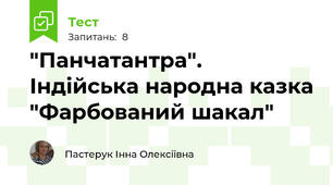 "Панчатантра". Індійська народна казка "Фарбований шакал"