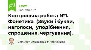 Контрольна робота №1. Фонетика  (Звуки і букви, наголоси,  уподібнення, спрощення, чергування).