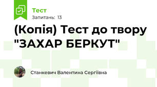 (Копія) Тест до твору "ЗАХАР БЕРКУТ"