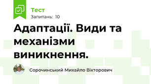 Адаптації. Види та механізми виникнення.
