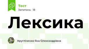 Лексика