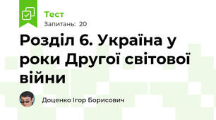 Розділ 6. Україна у роки Другої світової війни