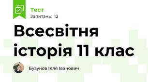 Всесвітня історія 11 клас
