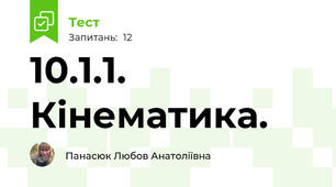10.1.1. Кінематика.