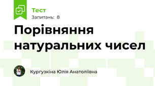 Порівняння натуральних чисел