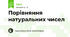 Порівняння натуральних чисел