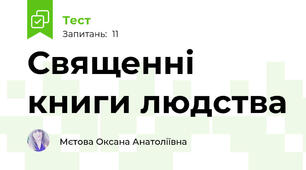 Священні книги людства
