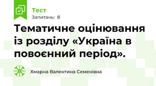  Тематичне оцінювання із розділу «Україна в  повоєнний період».
