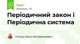Періодичний закон і Періодична система