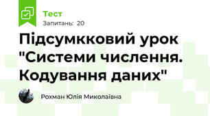 Підсумкковий урок "Системи числення. Кодування даних"