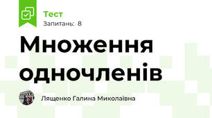 Множення одночленів